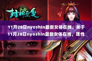 理性看待网络内容与个人立场,探讨关于nyoshin最新女体在线的热点话题