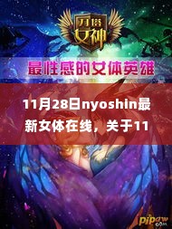 理性看待网络内容与个人立场,探讨关于nyoshin最新女体在线的热点话题