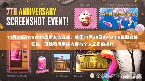 理性看待网络内容与个人立场,探讨关于nyoshin最新女体在线的热点话题
