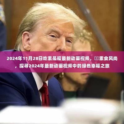 探寻绿色幸福之旅,素食风尚最新动画视频