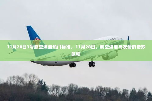 航空煤油与友情的奇妙旅程,揭秘热门标准背后的故事