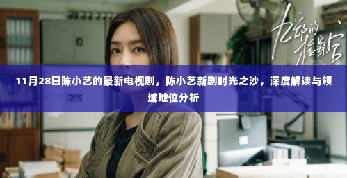 陈小艺新剧时光之沙深度解读与领域地位分析,最新电视剧探讨标题建议,陈小艺新剧时光之沙,最新解读与领域地位分析,电视剧深度探讨。