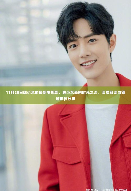 陈小艺新剧时光之沙深度解读与领域地位分析,最新电视剧探讨标题建议,陈小艺新剧时光之沙,最新解读与领域地位分析,电视剧深度探讨。