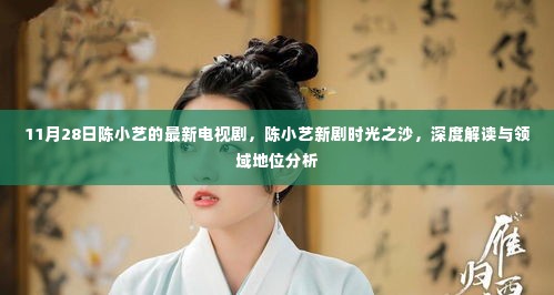 陈小艺新剧时光之沙深度解读与领域地位分析,最新电视剧探讨标题建议,陈小艺新剧时光之沙,最新解读与领域地位分析,电视剧深度探讨。