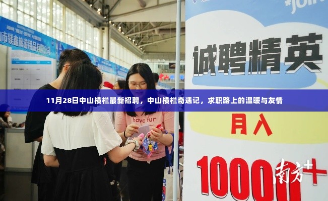 中山横栏最新招聘奇遇记,求职路上的温暖与友情