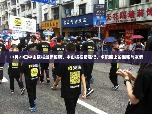 中山横栏最新招聘奇遇记,求职路上的温暖与友情