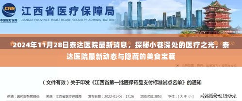 探秘泰达医院最新动态,医疗之光与小巷美食宝藏揭秘(2024年11月28日最新消息)