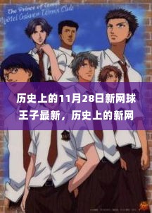 历史上的新网球王子,最新篇章揭秘与深度解读
