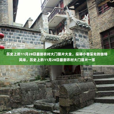 历史上的11月28日农村大门图片精选,最新设计一览与小巷独特风情探秘