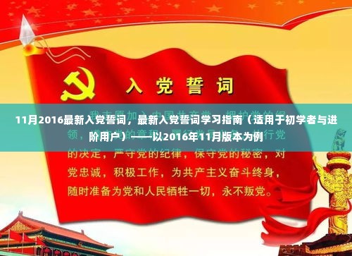 最新入党誓词学习指南，从初学者到进阶用户的全方位指南（2016年11月版）