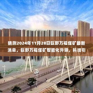 揭秘巨野万福煤矿智能化升级进展,科技引领矿业未来,最新消息预测至2024年11月28日