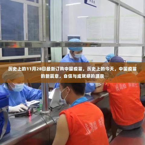 中国疫苗新篇章,历史见证下的自信与成就感源泉