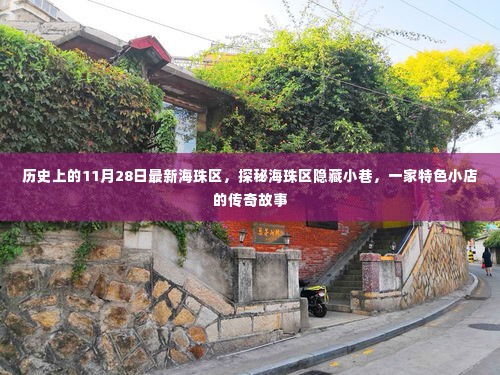 海珠区隐藏小巷中的传奇小店，历史视角下的海珠区特色小店故事