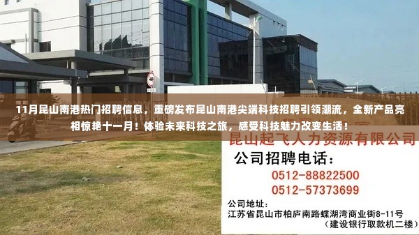 昆山南港尖端科技招聘引领潮流，十一月全新产品亮相，体验未来科技之旅