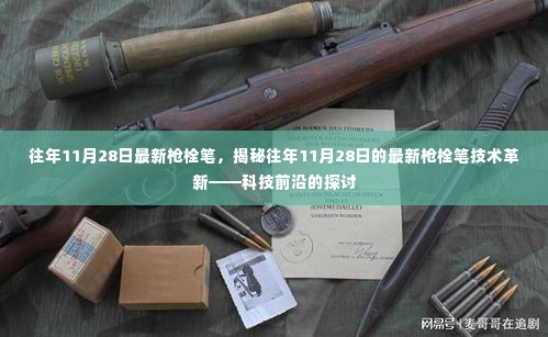 揭秘,历年11月28日枪栓笔技术革新——科技前沿的探索