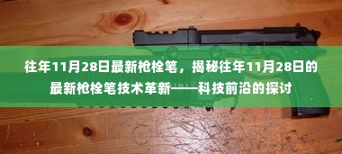 揭秘,历年11月28日枪栓笔技术革新——科技前沿的探索