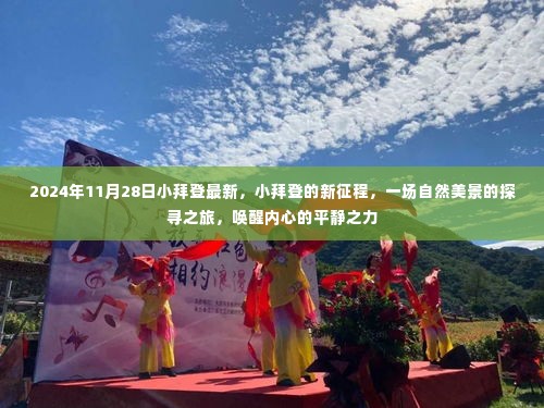 小拜登的新征程,自然美景探寻之旅唤醒内心平静之力