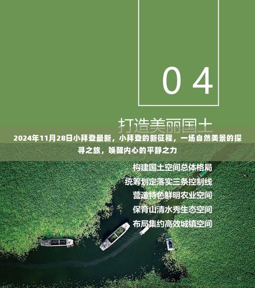 小拜登的新征程,自然美景探寻之旅唤醒内心平静之力