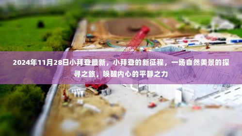 小拜登的新征程,自然美景探寻之旅唤醒内心平静之力