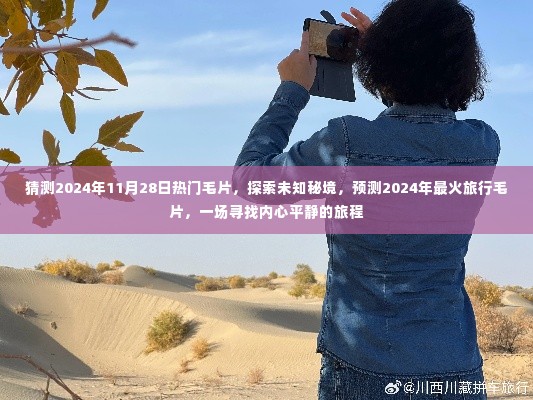 探索未知秘境,预测2024年最火旅行毛片,心灵平静之旅启程