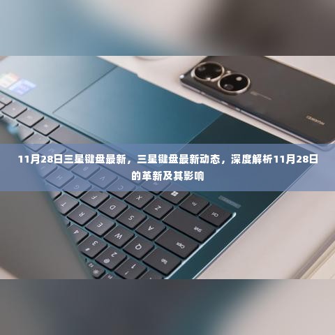 深度解析,三星键盘革新动态及影响,11月28日最新动态揭秘