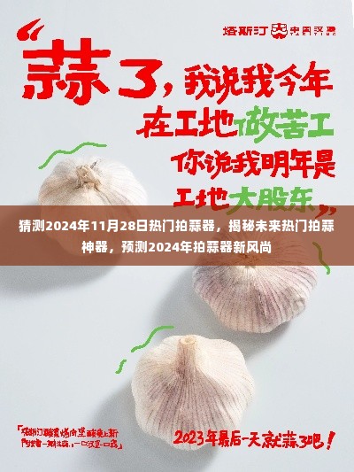 揭秘未来拍蒜新风尚,预测热门拍蒜神器,引领潮流趋势至2024年!
