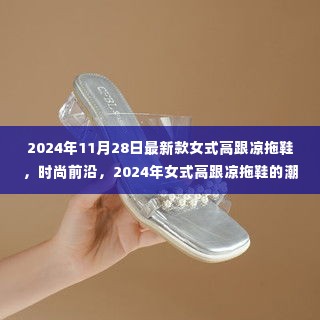 2024年女式高跟凉拖鞋潮流前沿揭秘，时尚演变与地位