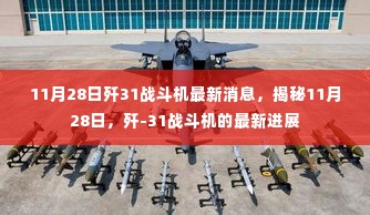 揭秘歼-31战斗机最新进展,11月28日最新消息速递