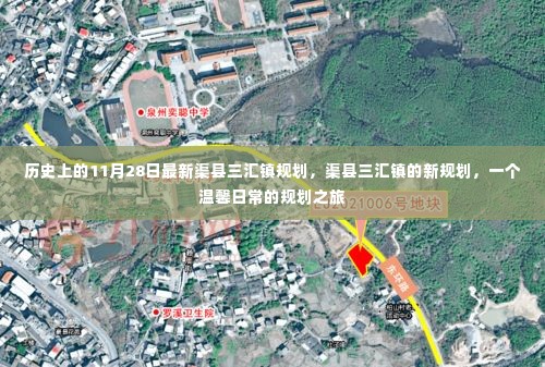 渠县三汇镇新规划揭秘,温馨日常的规划之旅