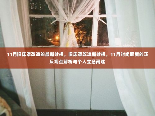 11月旧床罩改造新妙招与正反观点解析,时尚翻新,我的立场与选择