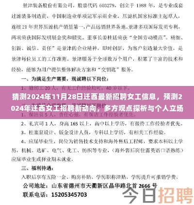 建议,2024年迁西女工招聘新动向预测,多方观点与个人立场探析