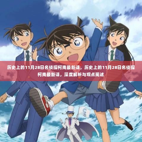 历史上的11月28日名侦探柯南最新话,深度解析与观点阐述