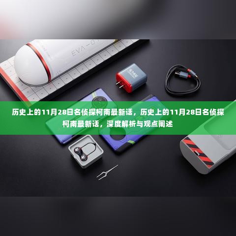 历史上的11月28日名侦探柯南最新话,深度解析与观点阐述