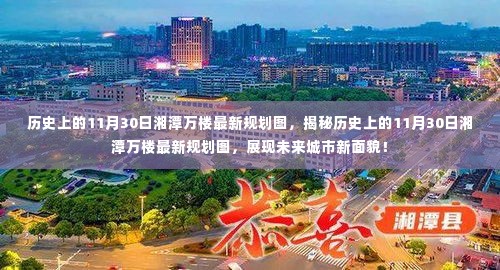 揭秘,湘潭万楼最新规划图揭晓,展现未来城市新面貌(历史上的11月30日)