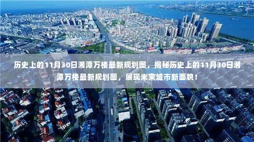 揭秘,湘潭万楼最新规划图揭晓,展现未来城市新面貌(历史上的11月30日)