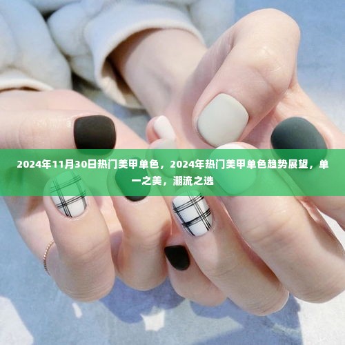 2024年热门美甲单色趋势展望,单一之美的潮流之选