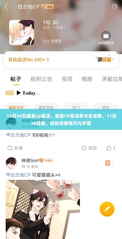 最新CP超话参与全攻略,轻松掌握技巧与步骤(11月30日版)