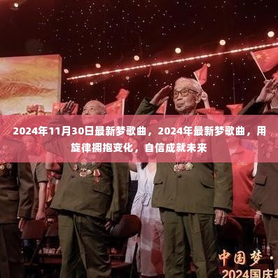 拥抱旋律变化,自信成就未来,最新梦歌曲盘点(2024年)