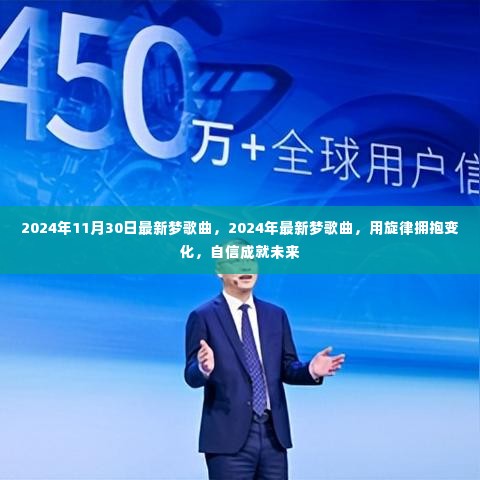 拥抱旋律变化,自信成就未来,最新梦歌曲盘点(2024年)