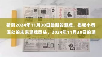 揭秘小巷深处的未来潮牌巨头,预测2024年最新潮流趋势的预言家