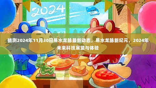 揭秘易水龙脉新纪元,2024年最新动态与未来科技展望体验