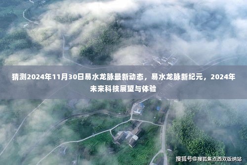 揭秘易水龙脉新纪元,2024年最新动态与未来科技展望体验