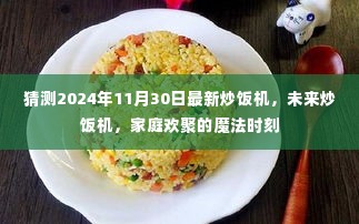 未来炒饭机,家庭欢聚的魔法时刻,2024年新款炒饭机预测