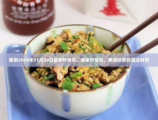 未来炒饭机,家庭欢聚的魔法时刻,2024年新款炒饭机预测
