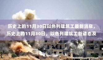 以色列建筑工最新动态,历史视角下的11月30日解读
