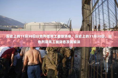以色列建筑工最新动态,历史视角下的11月30日解读