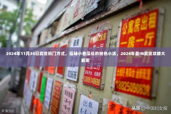 揭秘2024年房贷热门方式与小巷深处的特色小店,最IN房贷攻略大解密