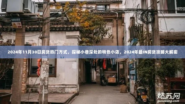 揭秘2024年房贷热门方式与小巷深处的特色小店,最IN房贷攻略大解密