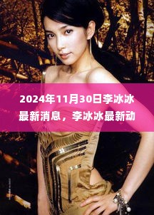 李冰冰最新动态揭秘,小巷深处的独特美食秘境(2024年11月30日更新)