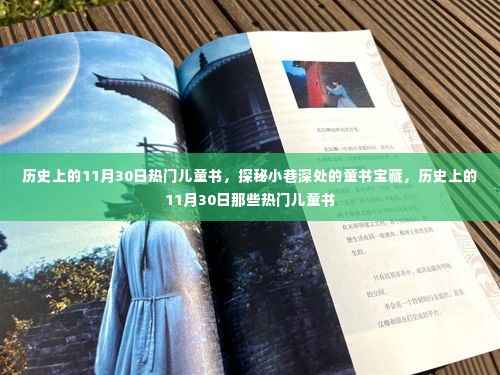 历史上的11月30日热门儿童书探秘,小巷深处的童书宝藏回顾
